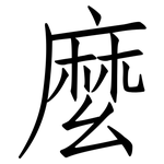 麼: 仿宋体 麼: 仿宋体