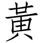 黃: 仿宋体