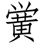 黉: 仿宋体