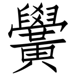 黌: 仿宋体