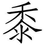 黍: 仿宋体