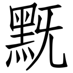 黖: 仿宋体