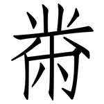 黹: 仿宋体