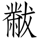 黻: 仿宋体
