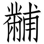 黼: 仿宋体