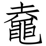 鼀: 仿宋体