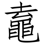 鼁: 仿宋体
