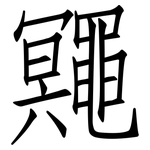 鼆: 仿宋体