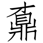 鼒: 仿宋体