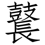 鼚: 仿宋体