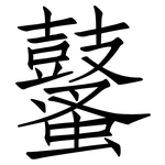 鼜: 仿宋体