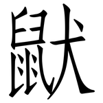 鼣: 仿宋体