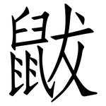 鼥: 仿宋体