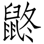 鼨: 仿宋体