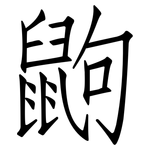 鼩: 仿宋体