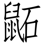 鼫: 仿宋体