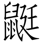 鼮: 仿宋体