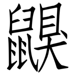 鼳: 仿宋体