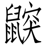 鼵: 仿宋体