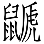 鼶: 仿宋体