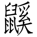 鼷: 仿宋体