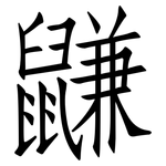 鼸: 仿宋体