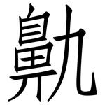 鼽: 仿宋体