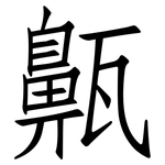 齀: 仿宋体