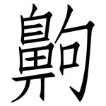 齁: 仿宋体