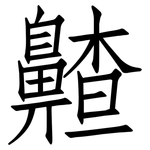 齄: 仿宋体