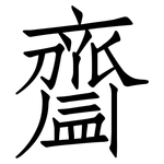 齍: 仿宋体