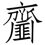 齏: 仿宋体