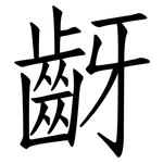 齖: 仿宋体