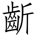 齗: 仿宋体