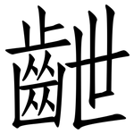 齛: 仿宋体
