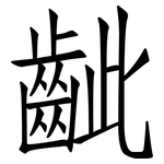 齜: 仿宋体
