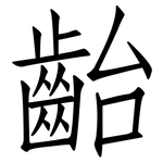 齝: 仿宋体