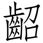 齠: 仿宋体