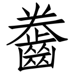 齤: 仿宋体
