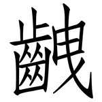 齥: 仿宋体