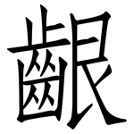 齦: 仿宋体