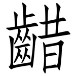 齰: 仿宋体