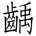 齲: 仿宋体