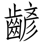 齴: 仿宋体