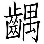 齵: 仿宋体