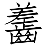 齹: 仿宋体