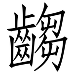 齺: 仿宋体