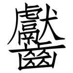 齾: 仿宋体