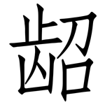 龆: 仿宋体