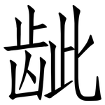 龇: 仿宋体